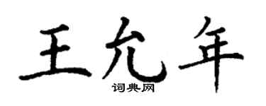 丁謙王允年楷書個性簽名怎么寫