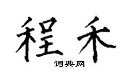 何伯昌程禾楷書個性簽名怎么寫