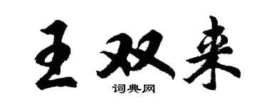 胡問遂王雙來行書個性簽名怎么寫