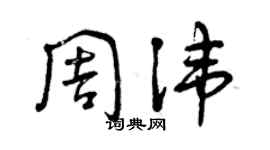 曾慶福周諱草書個性簽名怎么寫