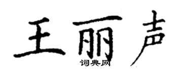 丁謙王麗聲楷書個性簽名怎么寫