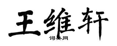 翁闓運王維軒楷書個性簽名怎么寫