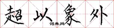 何伯昌超以象外楷書怎么寫