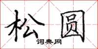 田英章松圓楷書怎么寫