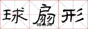 曾慶福球扇形隸書怎么寫