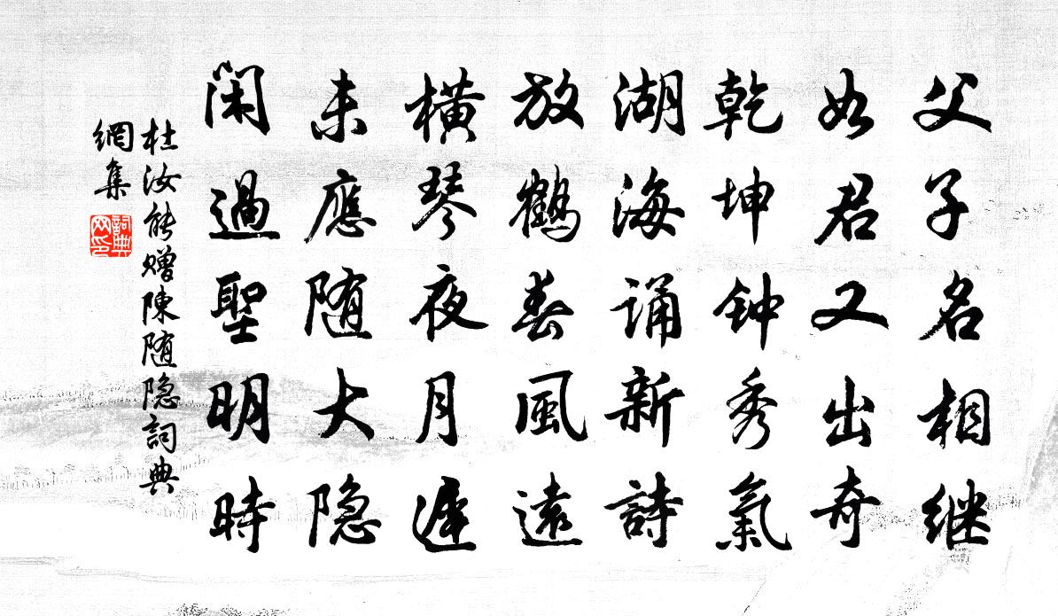 杜汝能贈陳隨隱書法作品欣賞
