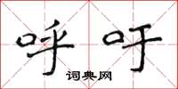 侯登峰呼籲楷書怎么寫