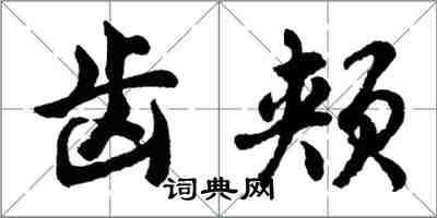 胡問遂齒頰行書怎么寫