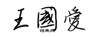 王正良王國愛行書個性簽名怎么寫