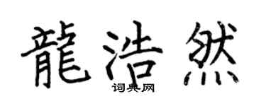 何伯昌龍浩然楷書個性簽名怎么寫