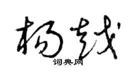 曾慶福楊越草書個性簽名怎么寫