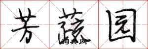 段相林芳蔬園行書怎么寫