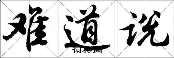 胡問遂難道說行書怎么寫