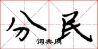 周炳元分民楷書怎么寫