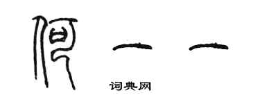 陳墨何一一篆書個性簽名怎么寫