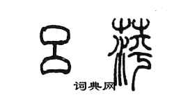 陳墨呂萍篆書個性簽名怎么寫