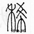 余巨力寫的硬筆篆書稀