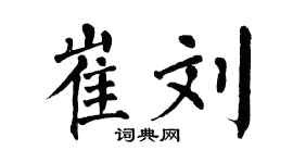 翁闓運崔劉楷書個性簽名怎么寫