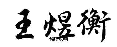 胡問遂王煜衡行書個性簽名怎么寫