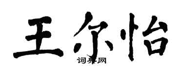 翁闓運王爾怡楷書個性簽名怎么寫