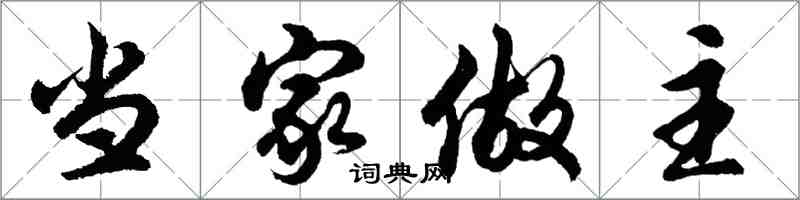 胡問遂當家做主行書怎么寫