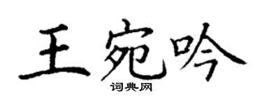 丁謙王宛吟楷書個性簽名怎么寫