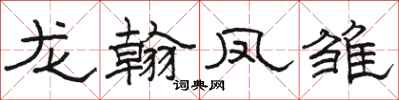 駱恆光龍翰鳳雛隸書怎么寫