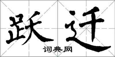 翁闓運躍遷楷書怎么寫