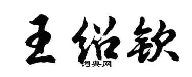 胡問遂王紹欽行書個性簽名怎么寫