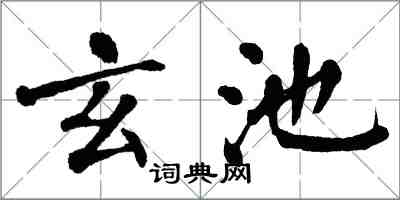 翁闓運玄池楷書怎么寫