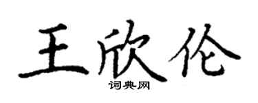 丁謙王欣倫楷書個性簽名怎么寫