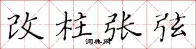黃華生改柱張弦楷書怎么寫