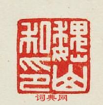 “魏山私印”篆刻印章