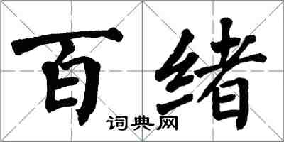 翁闓運百緒楷書怎么寫