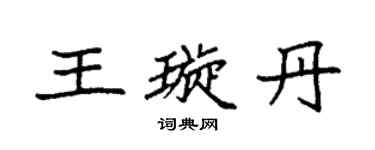 袁強王璇丹楷書個性簽名怎么寫