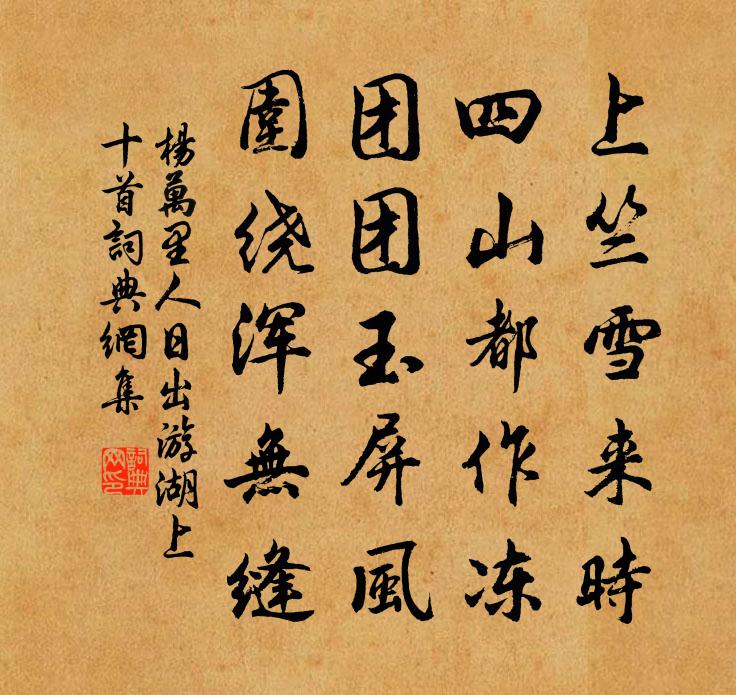 楊萬里人日出遊湖上十首書法作品欣賞