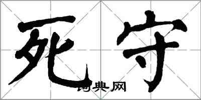 翁闓運死守楷書怎么寫