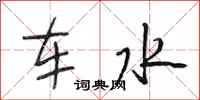 段相林車水行書怎么寫