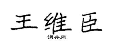 袁強王維臣楷書個性簽名怎么寫