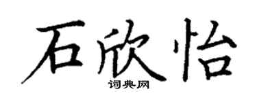 丁謙石欣怡楷書個性簽名怎么寫