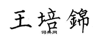 何伯昌王培錦楷書個性簽名怎么寫