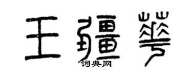 曾慶福王疆華篆書個性簽名怎么寫