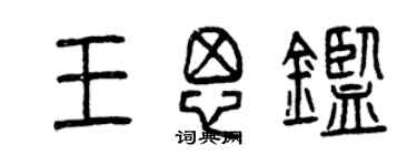 曾慶福王思鑒篆書個性簽名怎么寫