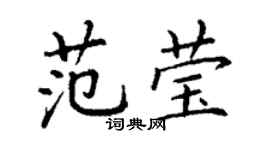 丁謙范瑩楷書個性簽名怎么寫