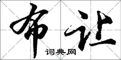 胡問遂布讓行書怎么寫