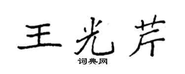 袁強王光芹楷書個性簽名怎么寫