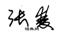 朱錫榮張雙草書個性簽名怎么寫