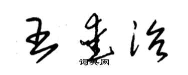 朱錫榮王愛治草書個性簽名怎么寫