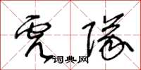 王冬齡虎隊草書怎么寫