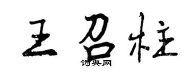 曾慶福王召柱行書個性簽名怎么寫